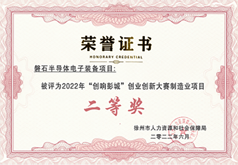 20220718創(chuàng)想彭城 創(chuàng)業(yè)創(chuàng)新大賽制造業(yè)項目二等獎.png