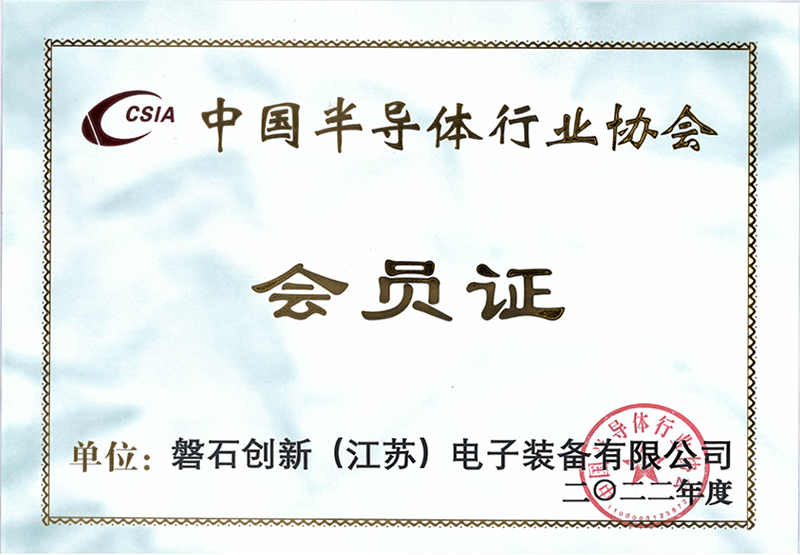 中國(guó)半導(dǎo)體行業(yè)協(xié)會(huì) 會(huì)員證.png